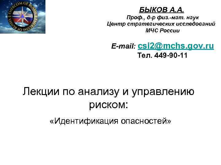 БЫКОВ A. A. Проф. , д-р физ. -мат. наук Центр стратегических исследований МЧС России
