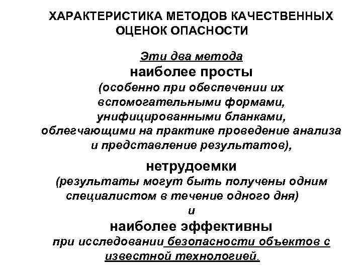 ХАРАКТЕРИСТИКА МЕТОДОВ КАЧЕСТВЕННЫХ ОЦЕНОК ОПАСНОСТИ Эти два метода наиболее просты (особенно при обеспечении их