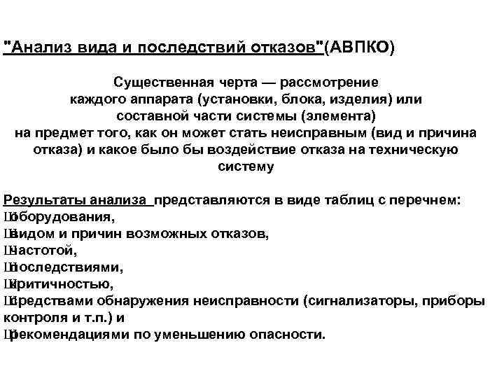 "Анализ вида и последствий отказов"(АВПКО) Существенная черта — рассмотрение каждого аппарата (установки, блока, изделия)