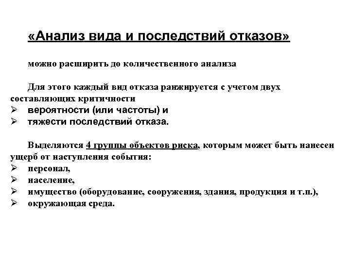  «Анализ вида и последствий отказов» можно расширить до количественного анализа Для этого каждый