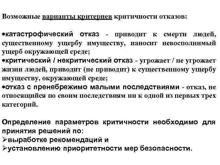 Возможные варианты критериев критичности отказов: катастрофический отказ - приводит к смерти людей, существенному ущербу