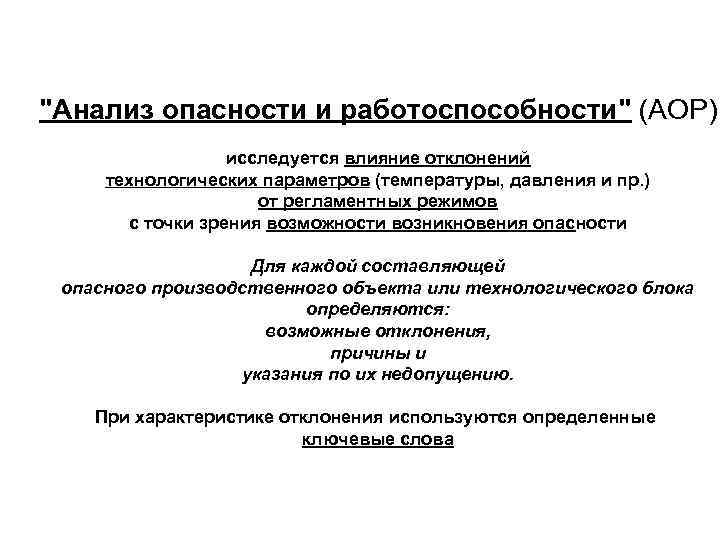 "Анализ опасности и работоспособности" (АОР) исследуется влияние отклонений технологических параметров (температуры, давления и пр.