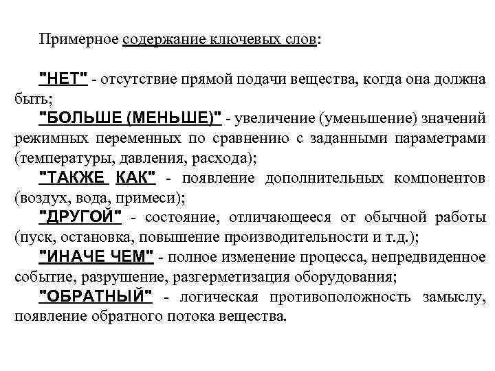 Примерное содержание ключевых слов: "НЕТ" - отсутствие прямой подачи вещества, когда она должна быть;