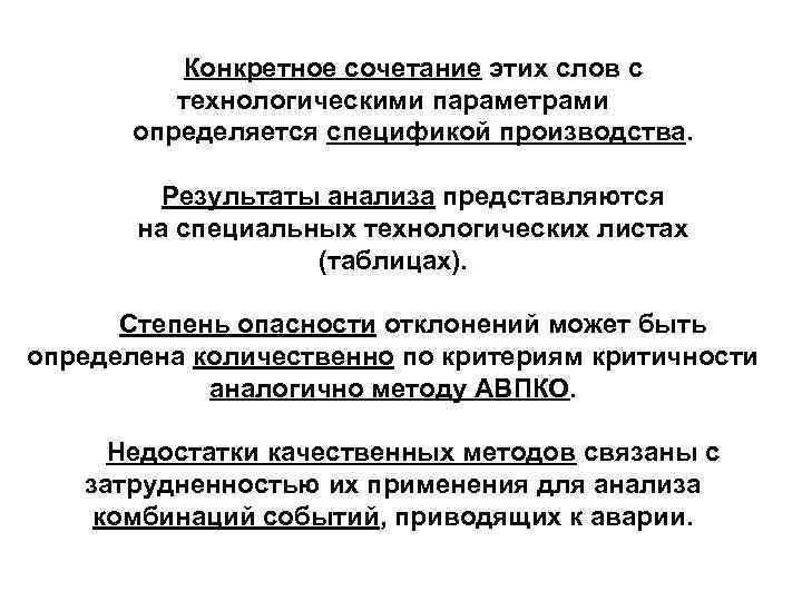 Конкретное сочетание этих слов с технологическими параметрами определяется спецификой производства. Результаты анализа представляются на