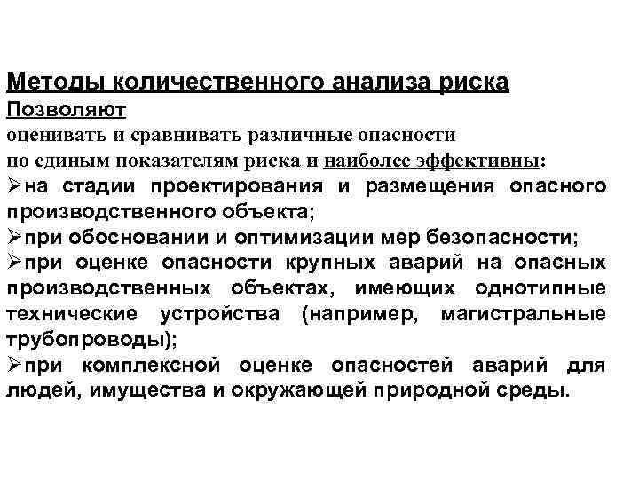 Методы количественного анализа риска Позволяют оценивать и сравнивать различные опасности по единым показателям риска