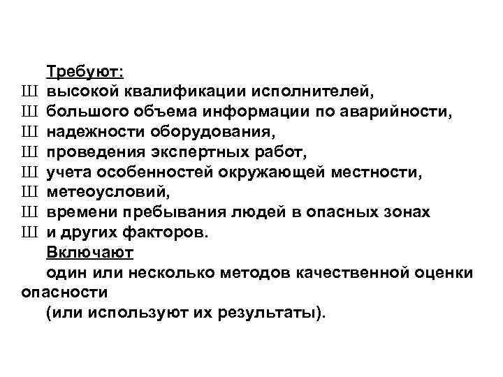 Требуют: Ш высокой квалификации исполнителей, Ш большого объема информации по аварийности, Ш надежности оборудования,