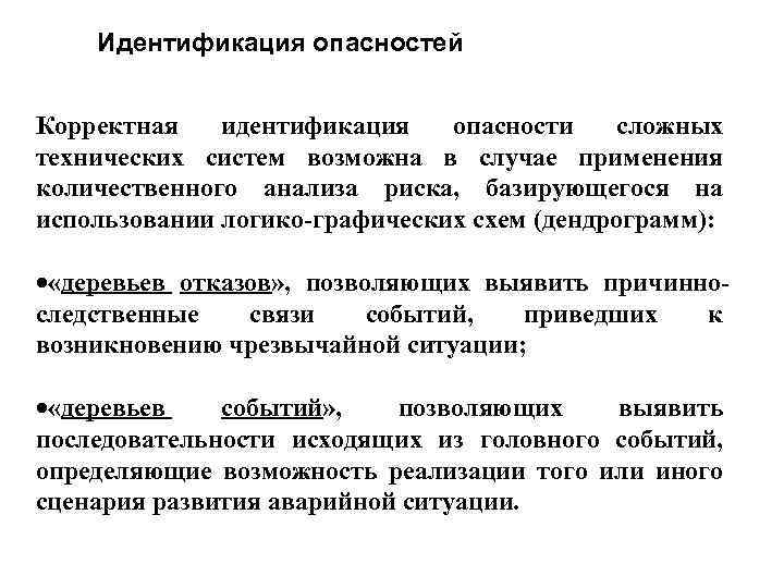 Методы идентификации. Идентификация и анализ опасностей технических систем.. Уровни идентификации опасностей. Анализ опасностей технических систем. Идентификация опасности это в БЖД.