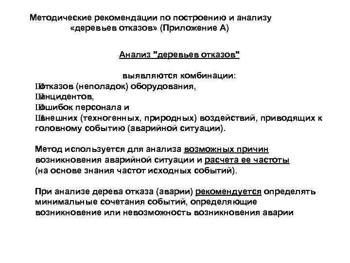 Методические рекомендации по построению и анализу «деревьев отказов» (Приложение А) Анализ "деревьев отказов" выявляются