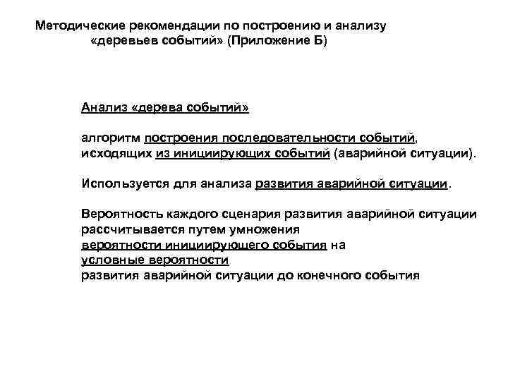 Методические рекомендации по построению и анализу «деревьев событий» (Приложение Б) Анализ «дерева событий» алгоритм