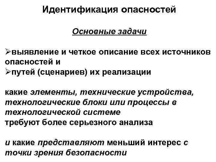 Идентифицированные опасности. Идентификация опасностей. Идентификация источников опасности. Задачей идентификации опасностей. Идентификация опасности это процесс.