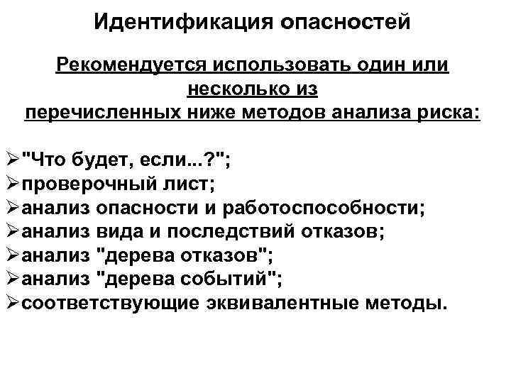 Работы по распознаванию опасностей рекомендуется. Перечислите методы исследования опасности.. Риск по идентифицированным опасностям. Метод анализа опасности и работоспособности. Анализ опасностей и работоспособности.