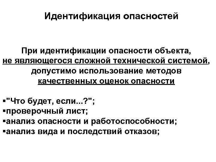 Анализ идентификации. Идентификация опасностей и оценка риска. Методы идентификации опасностей. Алгоритм идентификации опасностей. Идентификация фактора опасности.