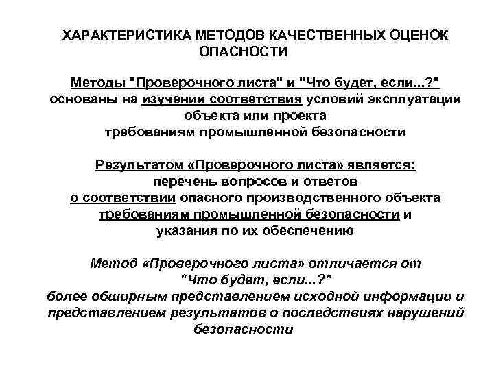 ХАРАКТЕРИСТИКА МЕТОДОВ КАЧЕСТВЕННЫХ ОЦЕНОК ОПАСНОСТИ Методы "Проверочного листа" и "Что будет, если. . .