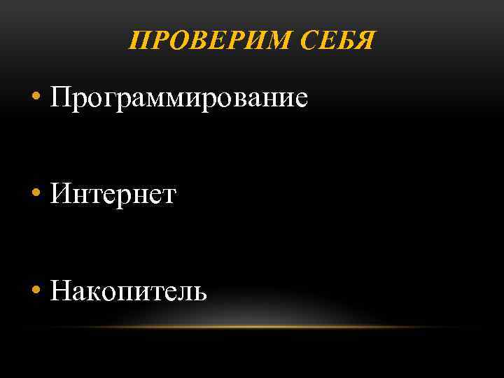 ПРОВЕРИМ СЕБЯ • Программирование • Интернет • Накопитель 