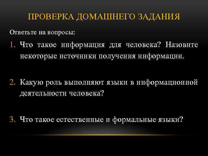 ПРОВЕРКА ДОМАШНЕГО ЗАДАНИЯ Ответьте на вопросы: 1. Что такое информация для человека? Назовите некоторые