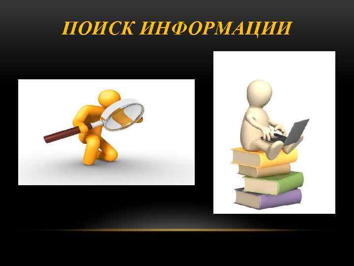 ПОИСК ИНФОРМАЦИИ 