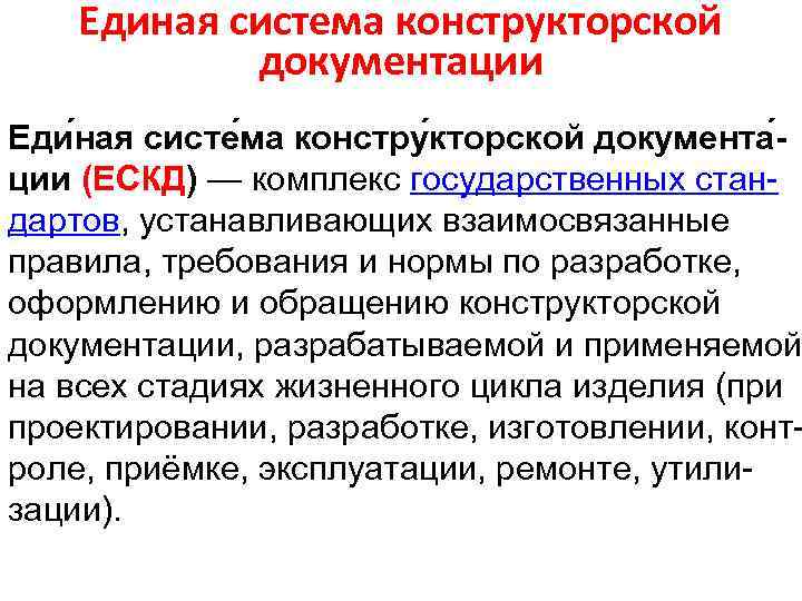 Единая система конструкторской документации Еди ная систе ма констру кторской документа ции (ЕСКД) —