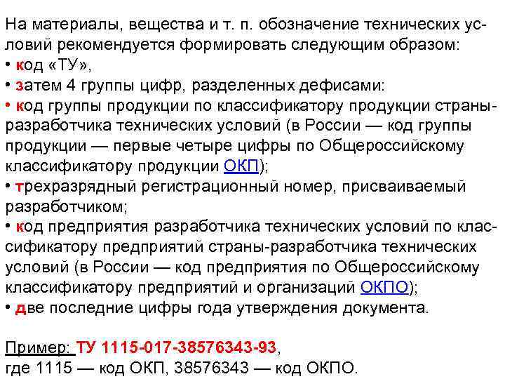 На материалы, вещества и т. п. обозначение технических условий рекомендуется формировать следующим образом: •