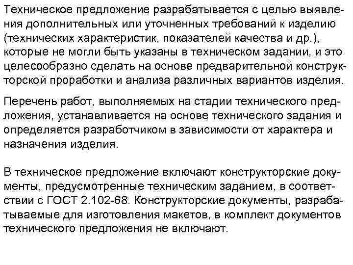 Техническое предложение разрабатывается с целью выявления дополнительных или уточненных требований к изделию (технических характеристик,