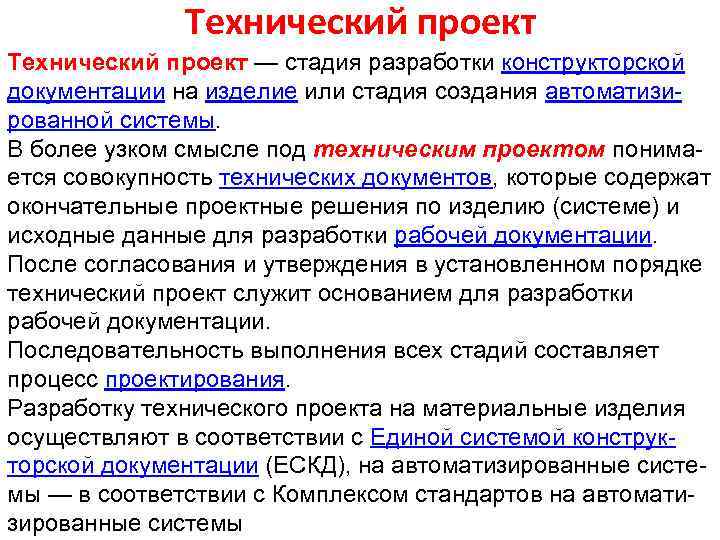 Технический проект — стадия разработки конструкторской документации на изделие или стадия создания автоматизированной системы.