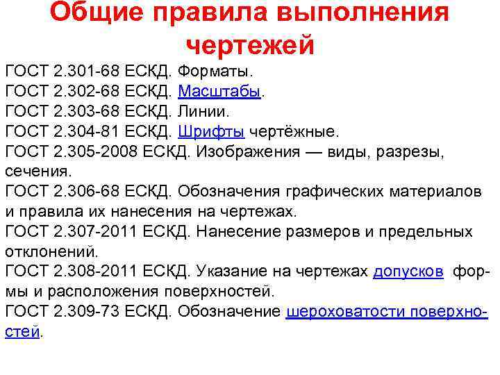 Общие правила выполнения чертежей ГОСТ 2. 301 -68 ЕСКД. Форматы. ГОСТ 2. 302 -68