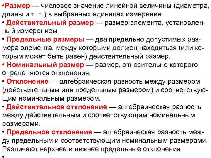  • Размер — числовое значение линейной величины (диаметра, длины и т. п. )