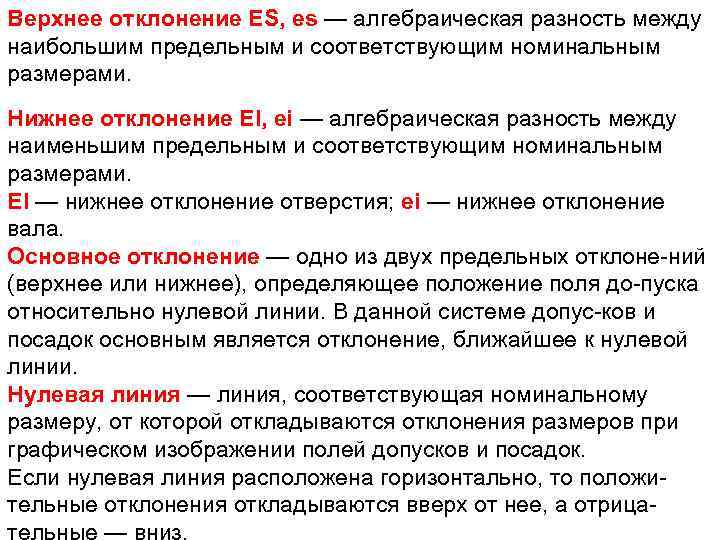 Верхнее отклонение ES, es — алгебраическая разность между наибольшим предельным и соответствующим номинальным размерами.