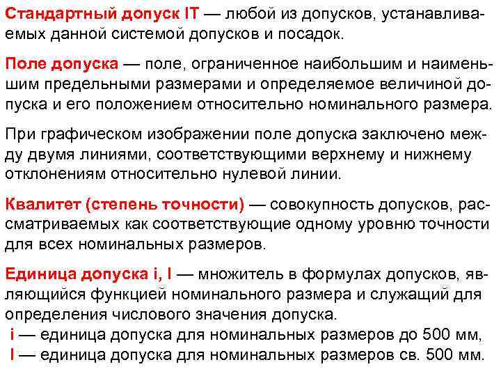 Стандартный допуск IT — любой из допусков, устанавливаемых данной системой допусков и посадок. Поле