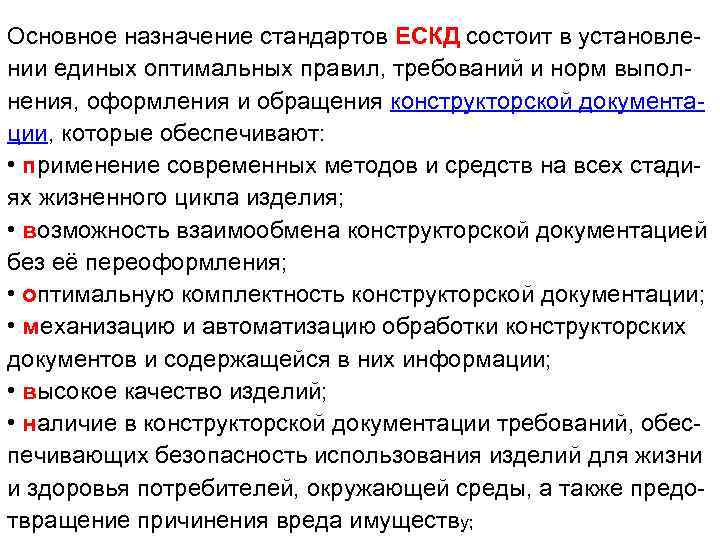 Основное назначение стандартов ЕСКД состоит в установлении единых оптимальных правил, требований и норм выполнения,