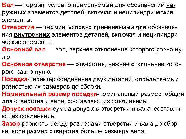 Вал — термин, условно применяемый для обозначений наружных элементов деталей, включая и нецилиндрические элементы.