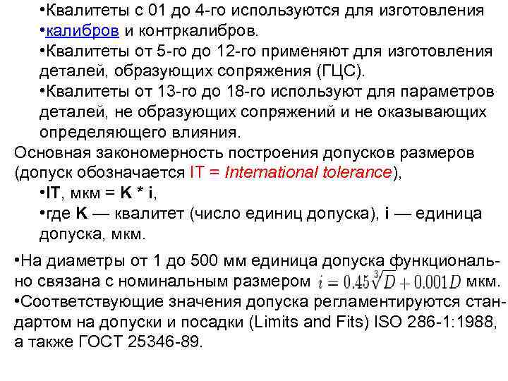  • Квалитеты с 01 до 4 -го используются для изготовления • калибров и