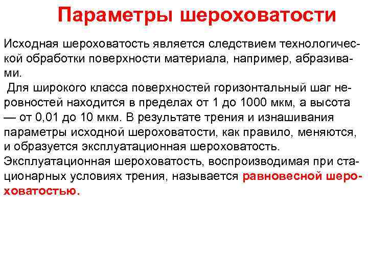 Параметры шероховатости Исходная шероховатость является следствием технологической обработки поверхности материала, например, абразивами. Для широкого