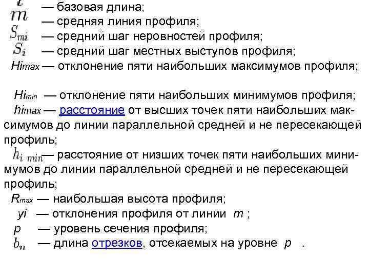  — базовая длина; — средняя линия профиля; — средний шаг неровностей профиля; —
