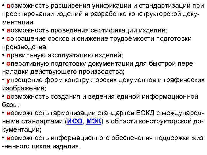  • возможность расширения унификации и стандартизации проектировании изделий и разработке конструкторской документации; •