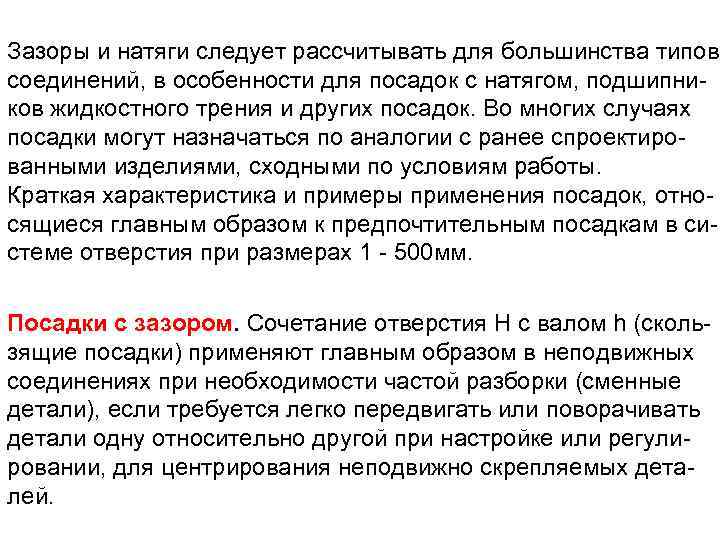 Зазоры и натяги следует рассчитывать для большинства типов соединений, в особенности для посадок с