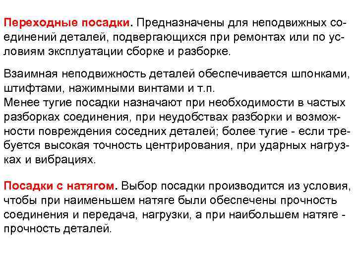 Переходные посадки. Предназначены для неподвижных соединений деталей, подвергающихся при ремонтах или по условиям эксплуатации