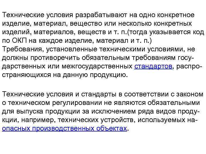 Технические условия разрабатывают на одно конкретное изделие, материал, вещество или несколько конкретных изделий, материалов,