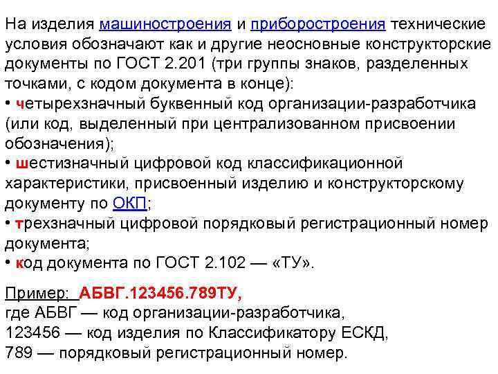 На изделия машиностроения и приборостроения технические условия обозначают как и другие неосновные конструкторские документы