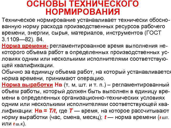 Операция норма. Основы технического нормирования. Основные нормы технического нормирования. Основы технического нормирования труда. Задачи технического нормирования.