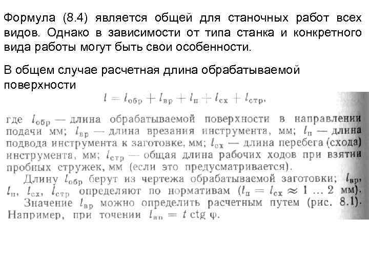 Формула (8. 4) является общей для станочных работ всех видов. Однако в зависимости от