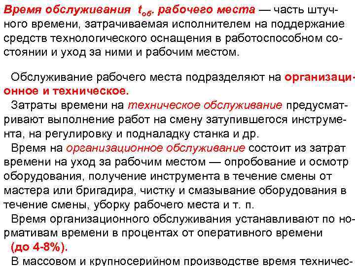 Время обслуживания toб. рабочего места — часть штуч ного времени, затрачиваемая исполнителем на поддержание