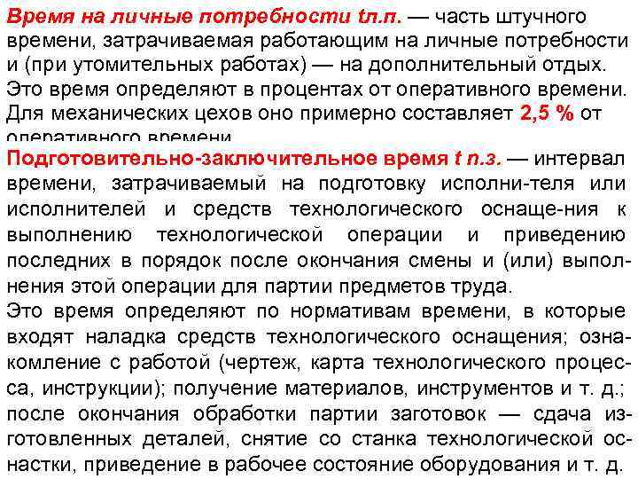 Время на личные потребности tл. п. — часть штучного времени, затрачиваемая работающим на личные