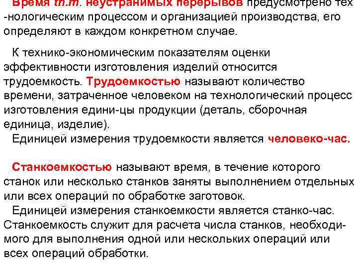 Время tn. т. неустранимых перерывов предусмотрено тех нологическим процессом и организацией производства, его определяют