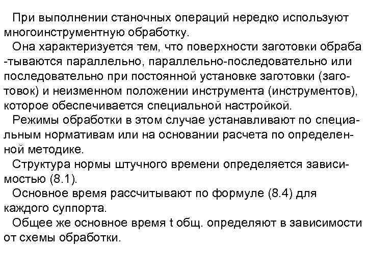 При выполнении станочных операций нередко используют многоинструментную обработку. Она характеризуется тем, что поверхности заготовки