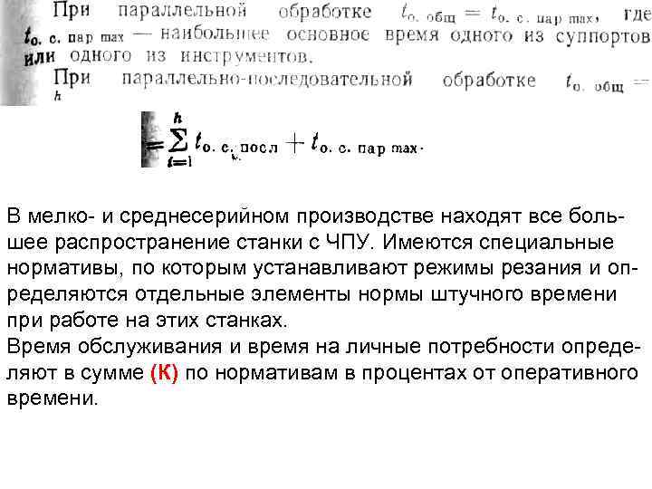 В мелко и среднесерийном производстве находят все боль шее распространение станки с ЧПУ. Имеются