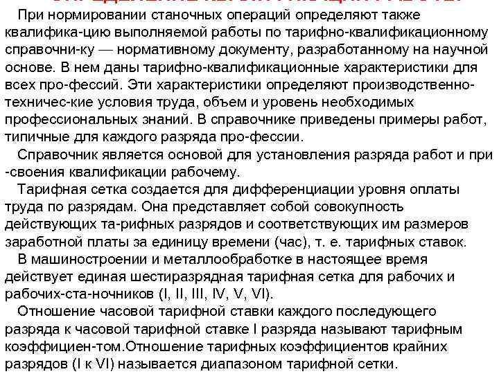 ОПРЕДЕЛЕНИЕ КВАЛИФИКАЦИИ РАБОТЫ При нормировании станочных операций определяют также квалифика цию выполняемой работы по
