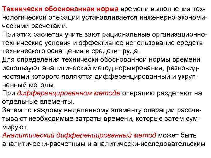 Технически обоснованные нормы. Технически обоснованная норма. Технически обоснованные нормы времени. Технически обоснованные нормы труда. Технический обоснованнвя норма воемени.