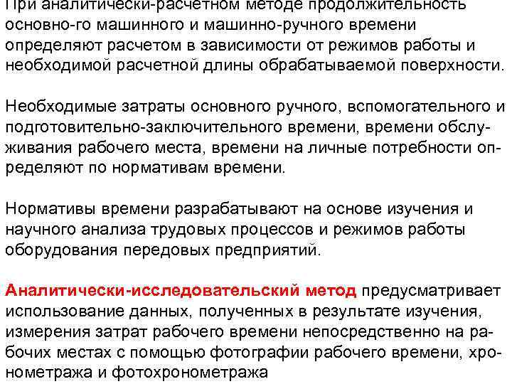 При аналитически расчетном методе продолжительность основно го машинного и машинно ручного времени определяют расчетом