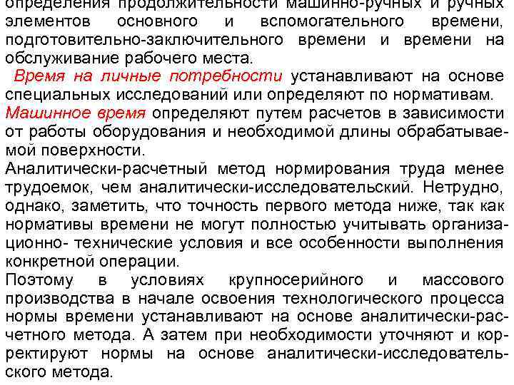 определения продолжительности машинно ручных и ручных элементов основного и вспомогательного времени, подготовительно заключительного времени