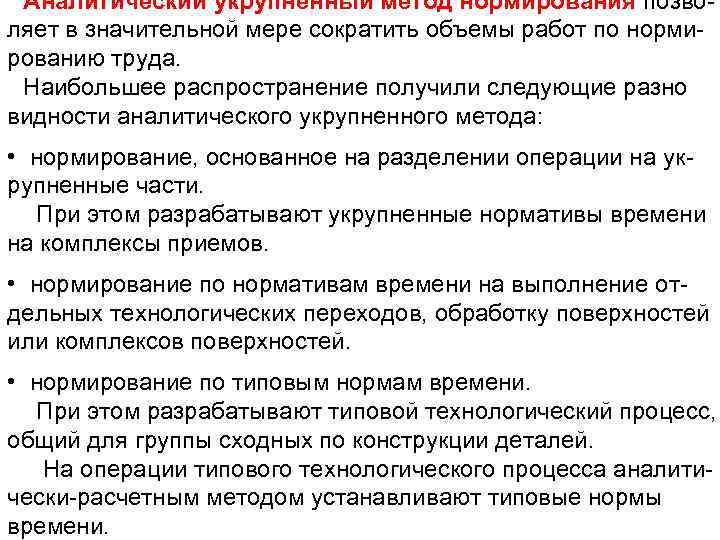 Аналитический укрупненный метод нормирования позво ляет в значительной мере сократить объемы работ по норми